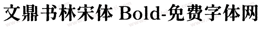 文鼎书林宋体 Bold字体转换